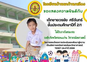 รางวัลชมเชยวิชาคณิตศาสตร์ TEDET ประจำปี 2568 ระดับจังหวัดขอนแก่น