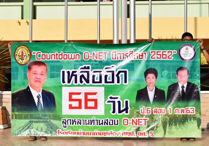 Countdown O-NET ปีการศึกษา 2562