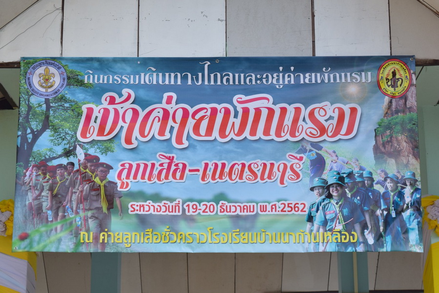 ค่ายพักแรมลูกเสือ เนตรนารี ปีการศึกษา 2562