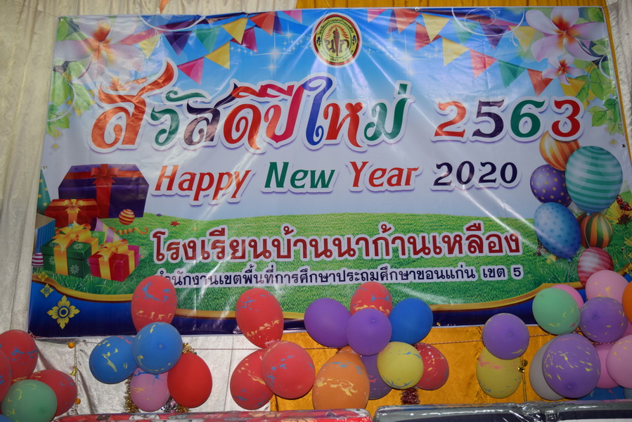 สวัสดีปีใหม่ 2563 และเลี้ยงส่ง คุณครูธวัลรัตน์ หาญเชิงชัย
