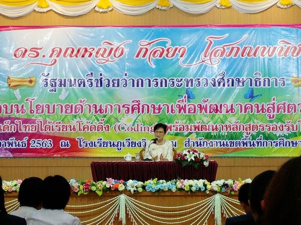 รับมอบนโยบายด้านการศึกษาฯ หนุนเด็กไทยได้เรียนโค้ดดิ้ง