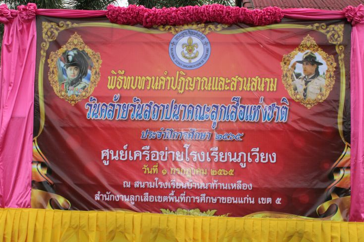 วันสถาปนาลูกเสือแห่งชาติ