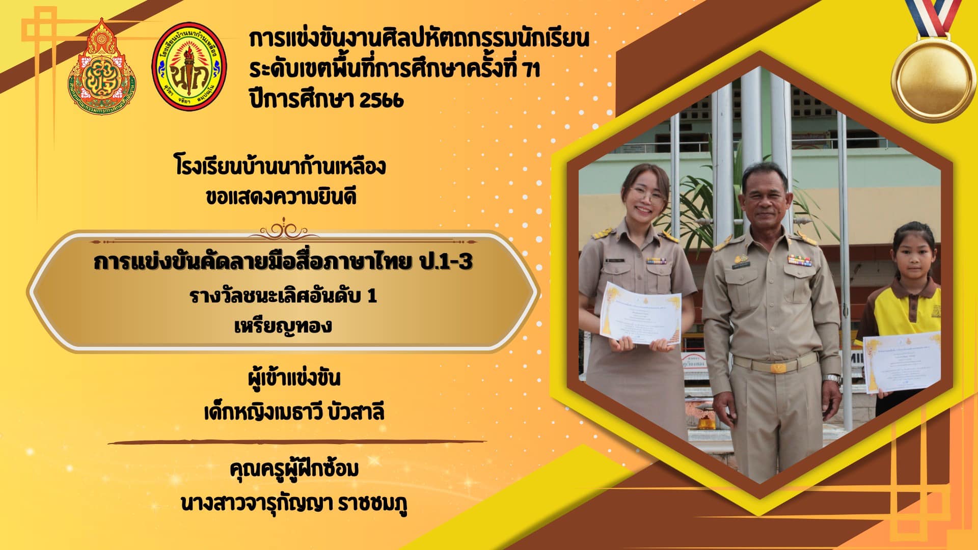 รางวัลชนะเลิศ งานศิลปหัตถกรรมนักเรียน ครั้งที่ 71