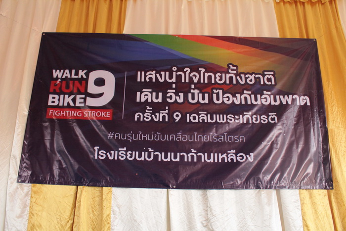 โครงการแสงนำใจไทยทั้งชาติ เดิน วิ่ง ปั่น ป้องกันอัมพาต เฉลิมพระเกียรติฯ