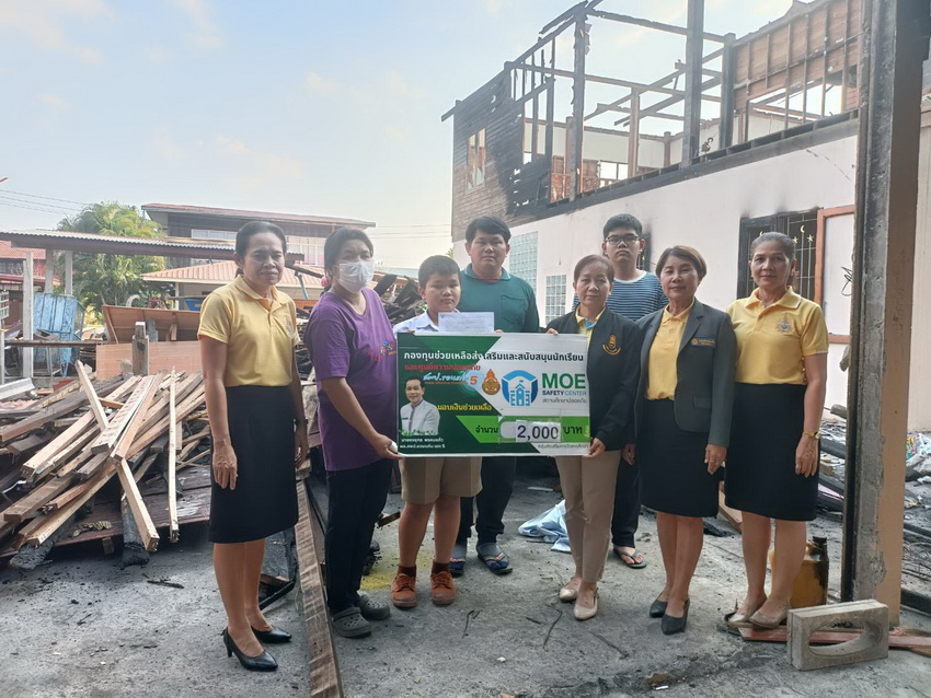 ช่วยเหลือและสนับสนุนนักเรียนที่ประสบอัคคีภัย