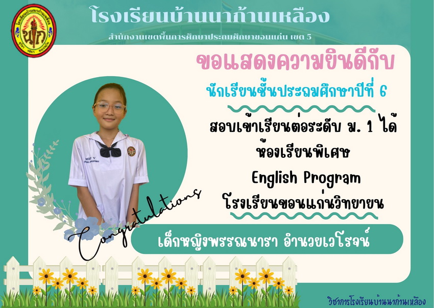 แสดงความยินดีกับนักเรียนที่สอบเข้าเรียนต่อระดับชั้นมัธยมศึกษาปีที่ 1 ปีการศึกษา 2567