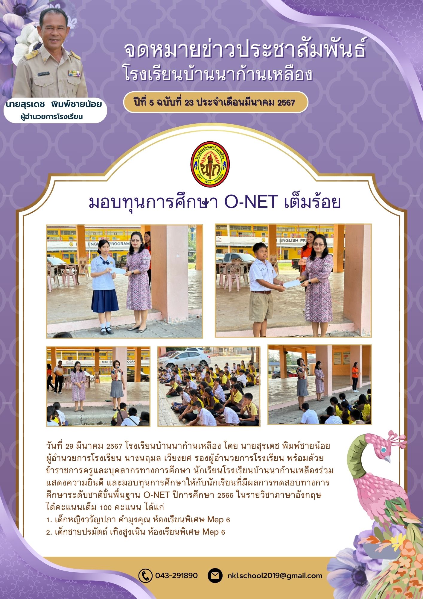 มอบทุนการศึกษา O-NET เต็ม 100