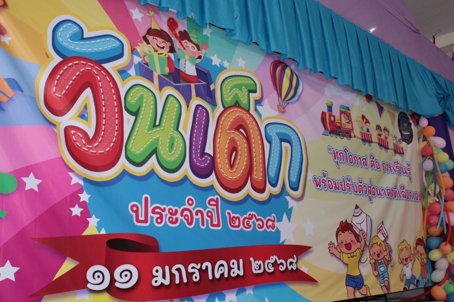 วันเด็กแห่งชาติ  2568