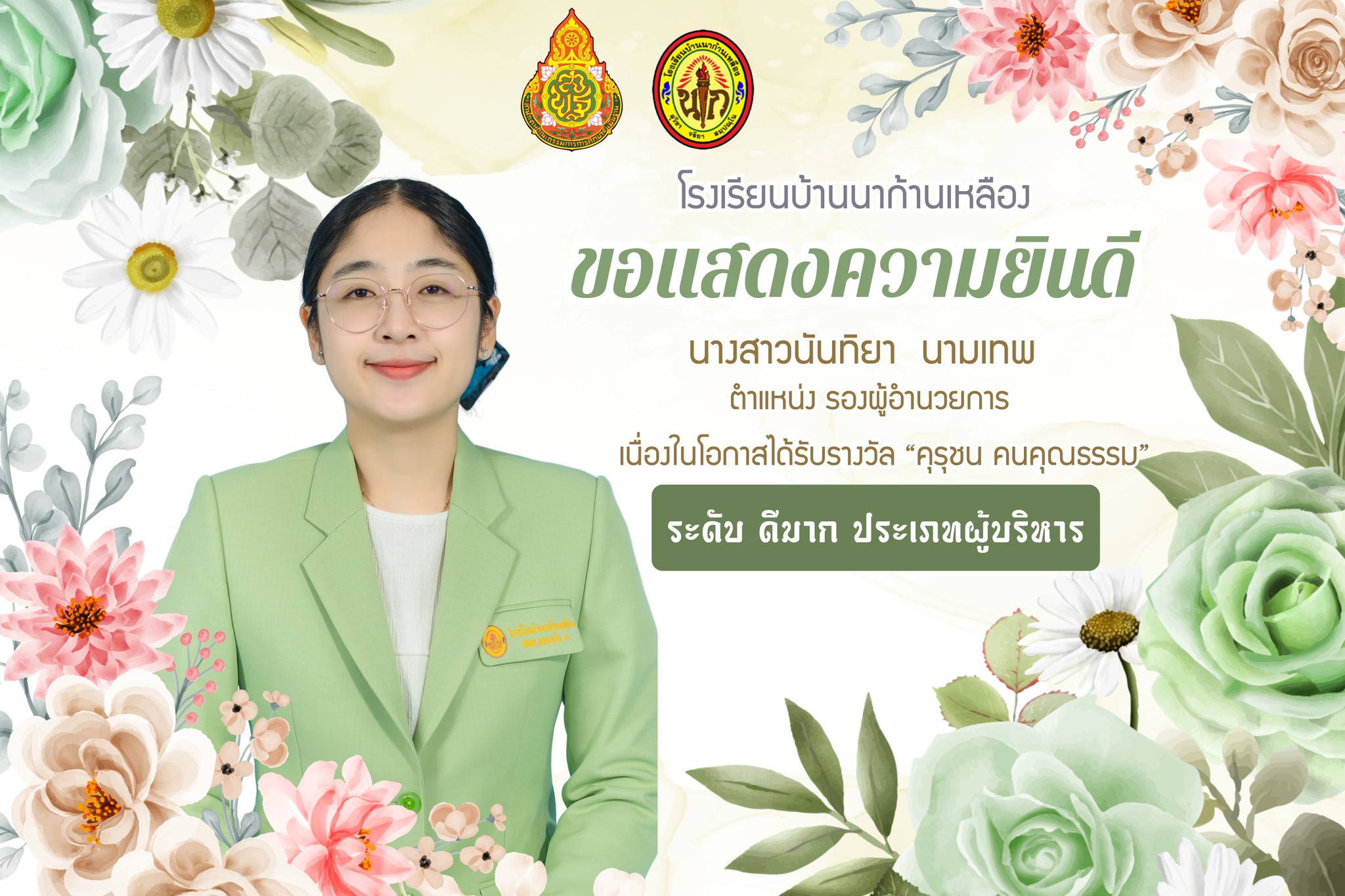 รางวัลคุรุชน คนคุณธรรม ประจำปีงบประมาณ 2568