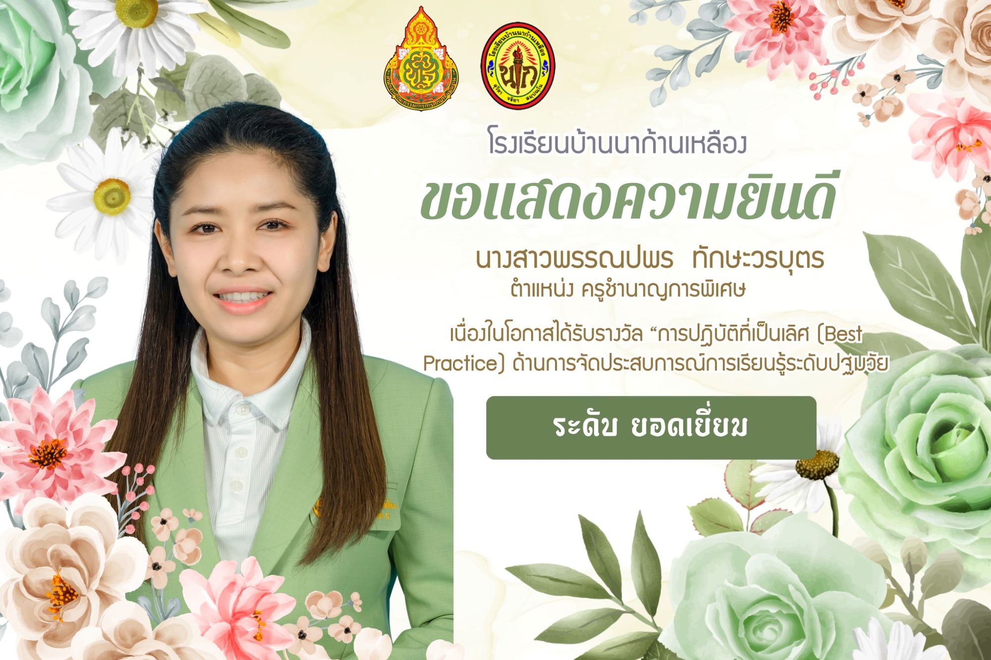 รางวัล การปฎิบัติที่เป็นเลิศ (Best Practice) ด้านการจัดประสบการณ์การเรียนรู้ระดับปฐมวัย