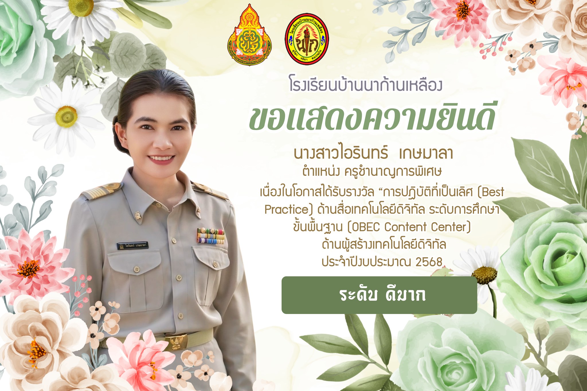 รางวัล การปฎิบัติที่เป็นเลิศ (Best Practice) ด้านสื่อเทคโนโลยีดิจิทัล ระดับการศึกษาขั้นพื้นฐาน (OBEC Content Center) 