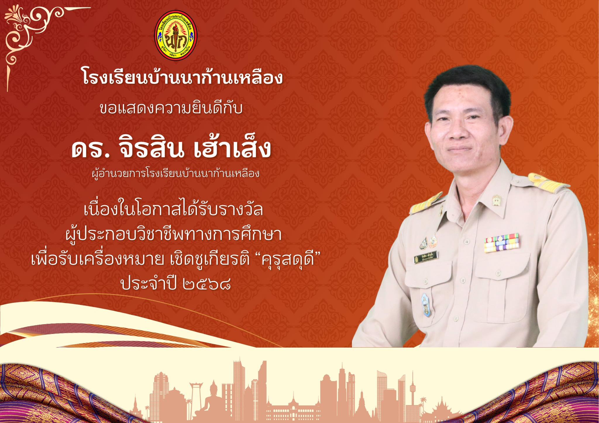 รับเครื่องหมายเชิดชูเกียรติ คุรุสดุดี ประจำปี 2568