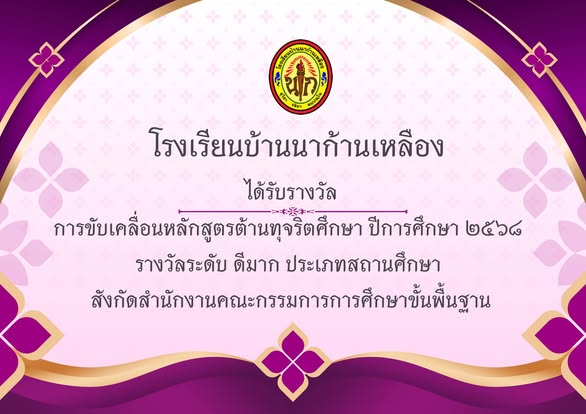 ได้รับรางวัล การขับเคลื่อนหลักสูตรต้านทุจริตศึกษา ปีการศึกษา 2568 รางวัลระดับ ดีมาก ประเภทสถานศึกษา