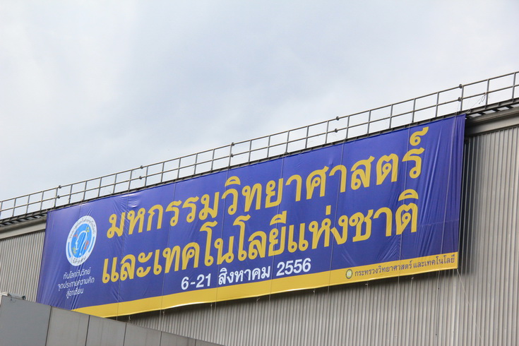 ทัศนศึกษา มหกรรมวิทยาศาสตร์และเทคโนโลยีแห่งชาติ