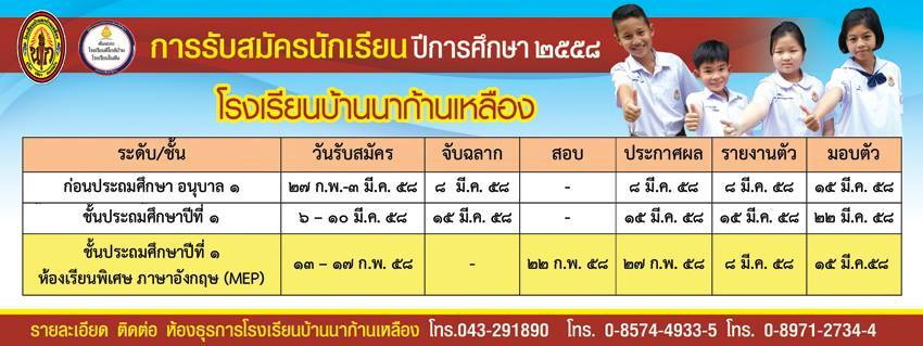 การรับสมัครนักเรียน ปีการศึกษา 2558