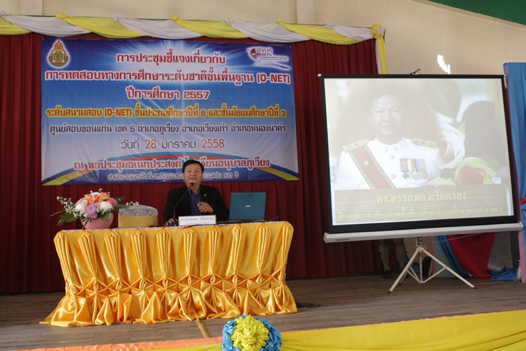 ประชุมชี้แจงคณะกรรมการคุมสอบ O-net ปีการศึกษา 2557 อำเภอภูเวียง เวียงเก่า หนองนาคำ