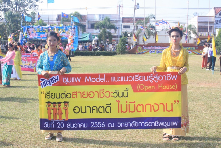 เชิญร่วมงามชุมแพโมเดล : แนะแนวการเรียนรู้สู่อาชีพ