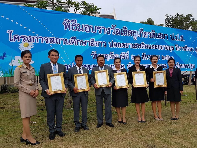 รับรางวัลเชิดชูเกียรติ เสมา ป.ป.ส สถานศึกษาสีขาว ระดับทอง