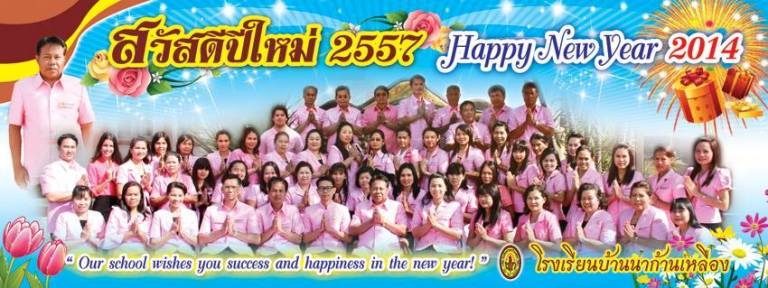 สวัสดีปีใหม่ 2557