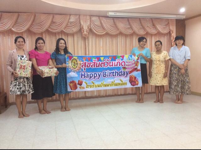 วันคล้ายวันเกิดคุณครูสุนีย์  โทวิชาและคุณครูหทัยรัตน์  ศศิวรกานต์