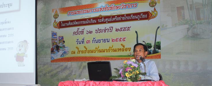 งานศิลปหัตถกรรมนักเรียน ประจำปี  2555    ระดับศูนย์เครือข่ายโรงเรียนภูเวียง